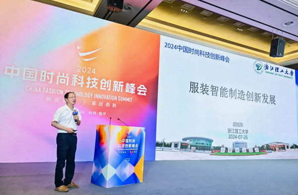 2024中国时尚科技创新峰会圆满落幕(图15)