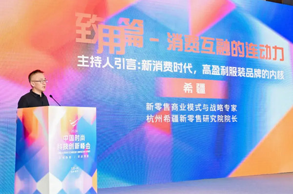 2024中国时尚科技创新峰会圆满落幕(图19)