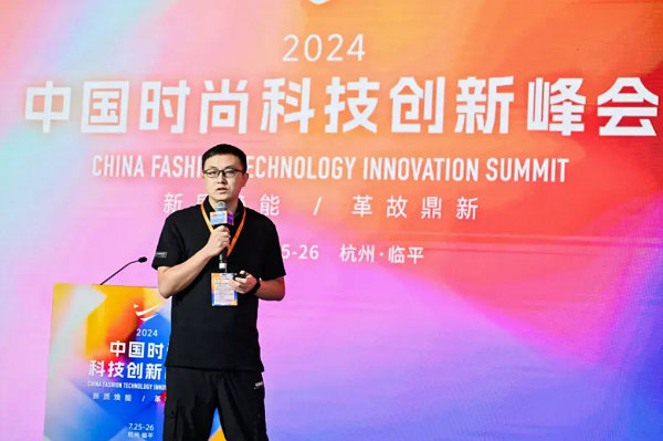 2024中国时尚科技创新峰会圆满落幕(图20)