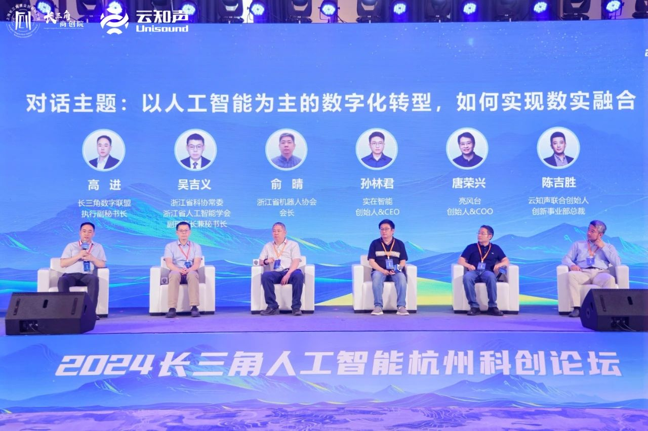 2024长三角人工智能论坛举行云知声助力富阳AI产业腾飞(图5)