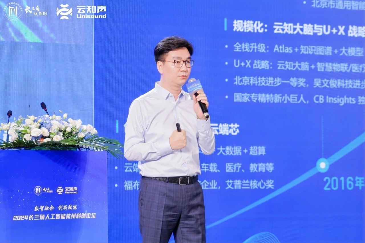 2024长三角人工智能论坛举行云知声助力富阳AI产业腾飞(图4)