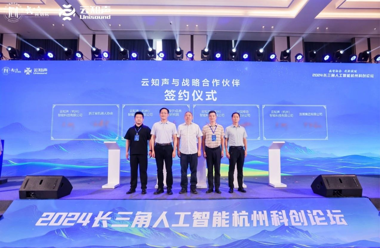 深度参与2024长三角人工智能杭州科创论坛云知声助力富阳AI产业未来(图3) 深度参与2024长三角人工智能杭州科创论坛云知声助力富阳AI产业未来(图3)