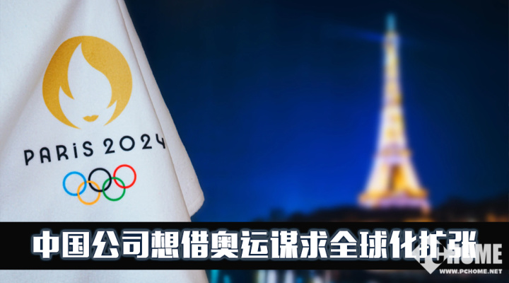 征战2024巴黎奥运会背后中国科技公司谋求全球化扩张(图1) 征战2024巴黎奥运会背后中国科技公司谋求全球化扩张(图1)