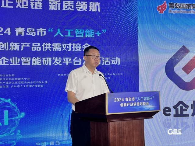 2024青岛市“人工智能+”创新产品供需对接会举行中小企业智能研发平台发布(图5)