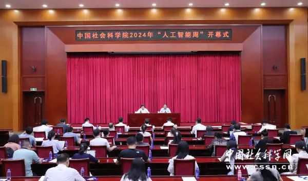 社科要闻 中国社会科学院2024年“人工智能周”系列活动在京举办(图3)