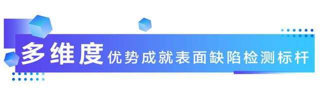 ONE-COSMO产品图谱2024|机器视觉表面缺陷检测系统:让表面缺陷无处遁形(图3) ONE-COSMO产品图谱2024|机器视觉表面缺陷检测系统:让表面缺陷无处遁形(图3)
