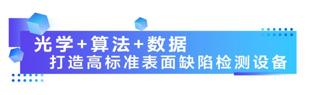 ONE-COSMO产品图谱2024|机器视觉表面缺陷检测系统:让表面缺陷无处遁形(图1) ONE-COSMO产品图谱2024|机器视觉表面缺陷检测系统:让表面缺陷无处遁形(图1)